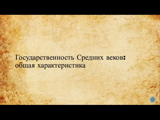 Государственность Средних веков: общая характеристика