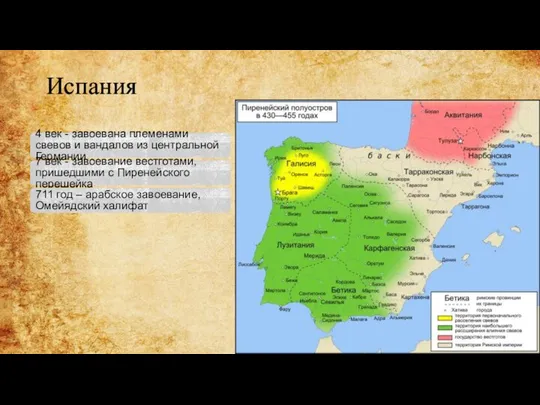 Испания 4 век - завоевана племенами свевов и вандалов из центральной