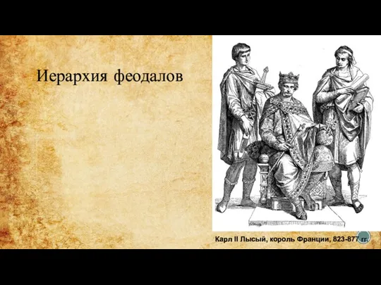 Иерархия феодалов Карл II Лысый, король Франции, 823-877 гг.