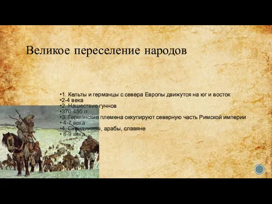 Великое переселение народов 1. Кельты и германцы с севера Европы движутся