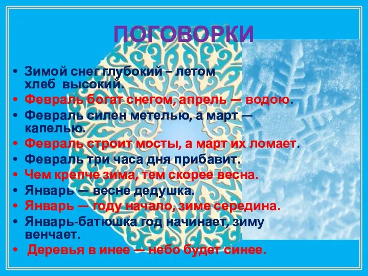 ПОГОВОРКИ Зимой снег глубокий – летом хлеб высокий. Февраль богат снегом,