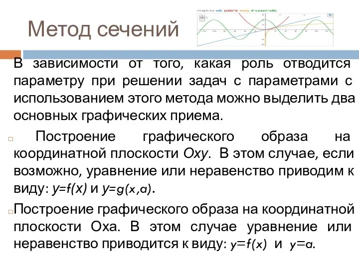 Метод сечений В зависимости от того, какая роль отводится параметру при