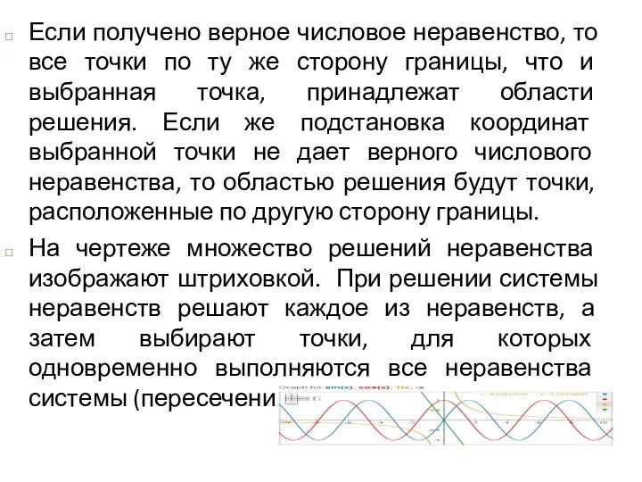 Если получено верное числовое неравенство, то все точки по ту же