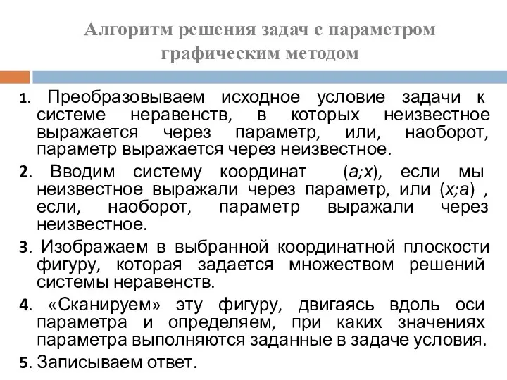 Алгоритм решения задач с параметром графическим методом 1. Преобразовываем исходное условие