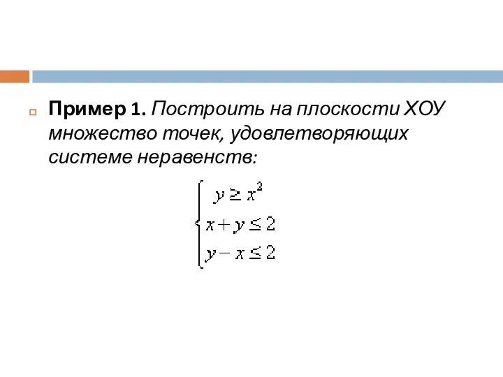 Пример 1. Построить на плоскости ХОУ множество точек, удовлетворяющих системе неравенств: