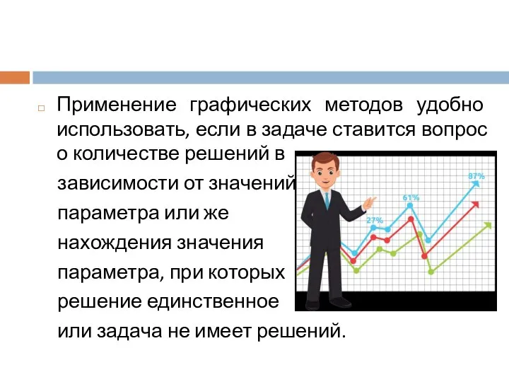 Применение графических методов удобно использовать, если в задаче ставится вопрос о