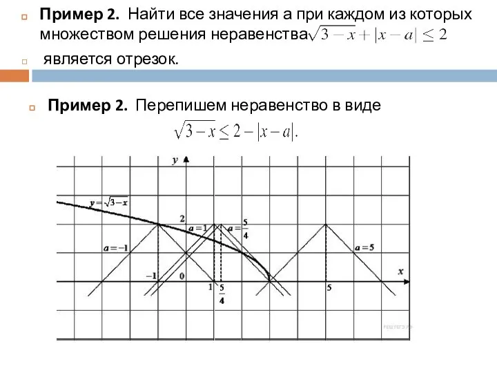 Пример 2. Найти все значения а при каждом из которых множеством