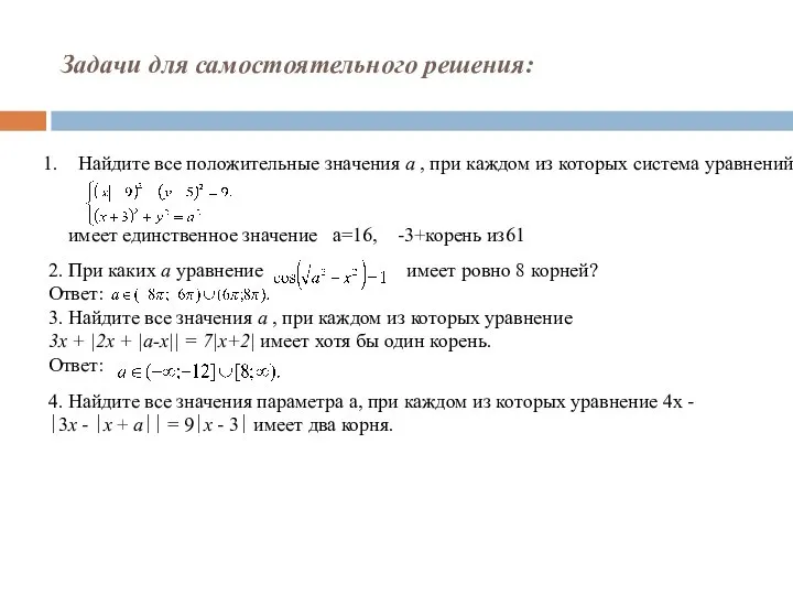 Задачи для самостоятельного решения: 2. При каких a уравнение имеет ровно