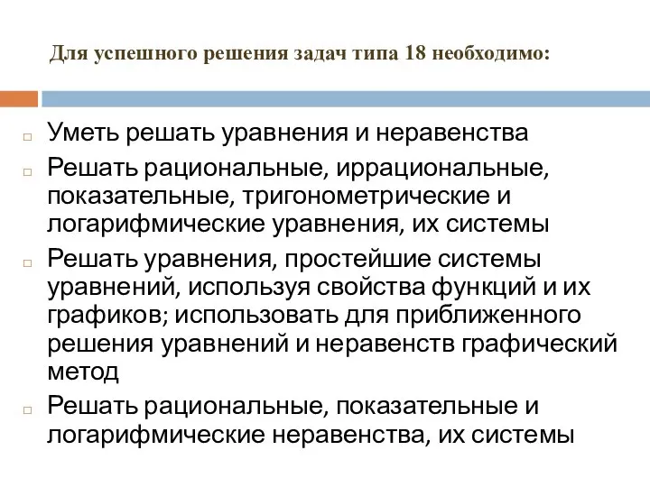 Для успешного решения задач типа 18 необходимо: Уметь решать уравнения и