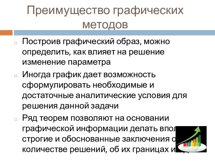 Преимущество графических методов Построив графический образ, можно определить, как влияет на