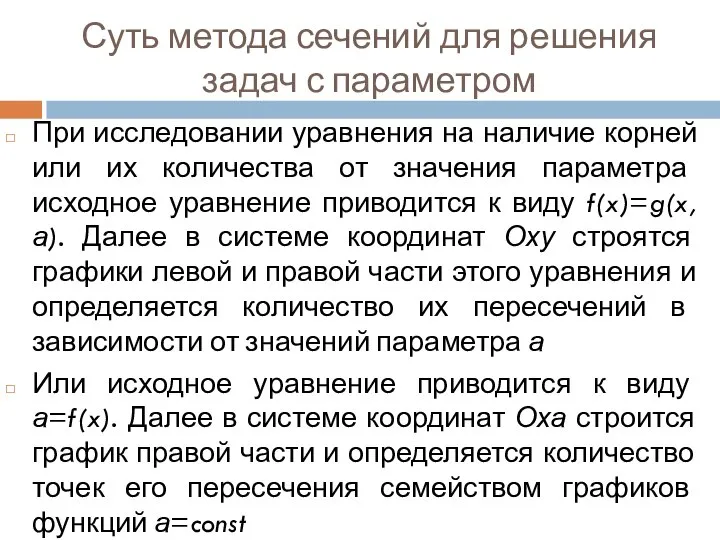 Суть метода сечений для решения задач с параметром При исследовании уравнения