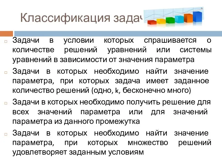 Классификация задач Задачи в условии которых спрашивается о количестве решений уравнений