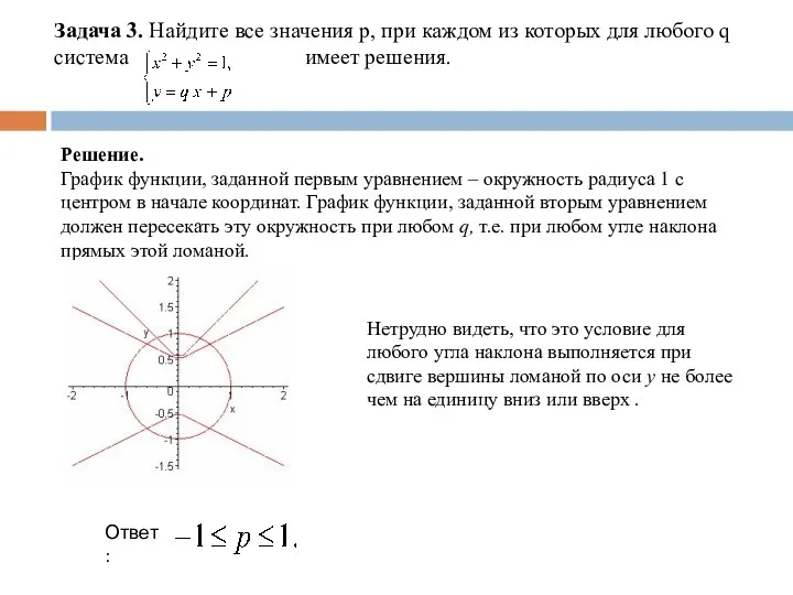 Задача 3. Найдите все значения р, при каждом из которых для