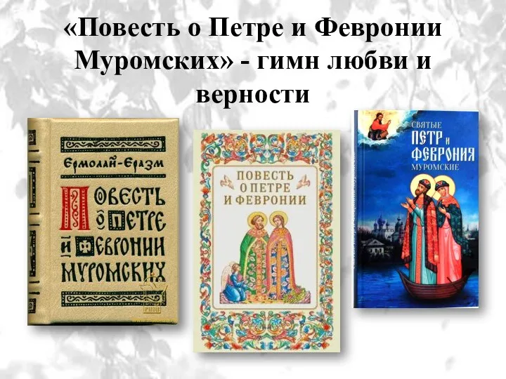 «Повесть о Петре и Февронии Муромских» - гимн любви и верности