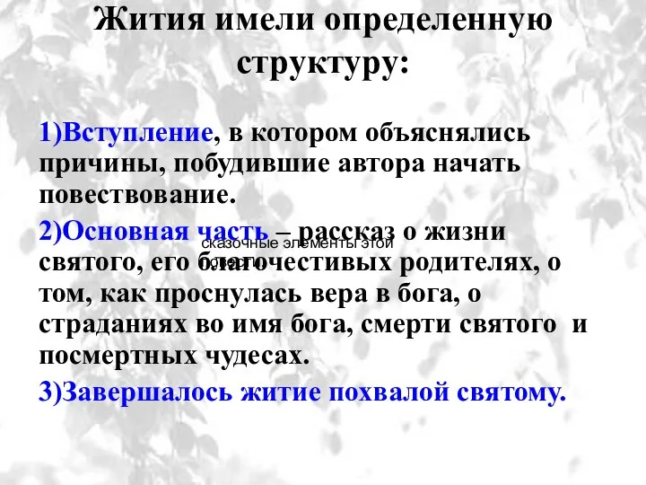 Жития имели определенную структуру: 1)Вступление, в котором объяснялись причины, побудившие автора