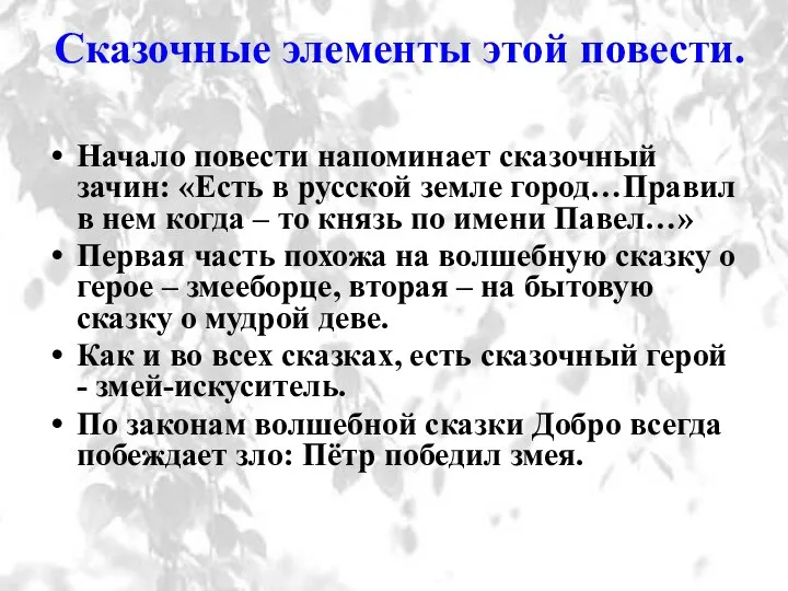 Сказочные элементы этой повести. Начало повести напоминает сказочный зачин: «Есть в