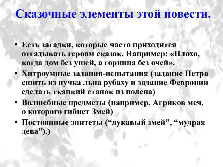 Сказочные элементы этой повести. Есть загадки, которые часто приходится отгадывать героям