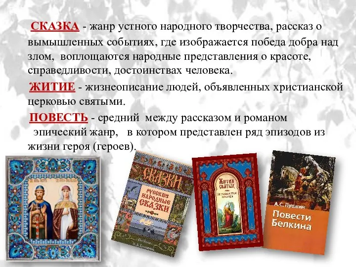 СКАЗКА - жанр устного народного творчества, рассказ о вымышленных событиях, где