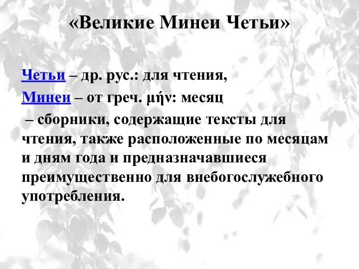 «Великие Минеи Четьи» Четьи – др. рус.: для чтения, Минеи –