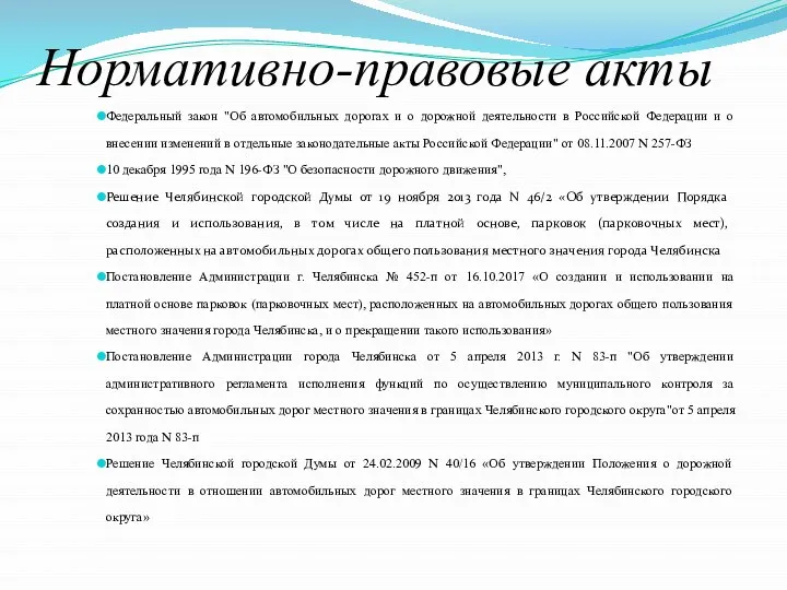 Нормативно-правовые акты Федеральный закон "Об автомобильных дорогах и о дорожной деятельности