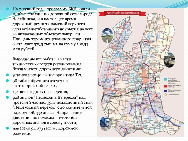 На текущий год в программу БКД вошли 13 объектов улично-дорожной сети