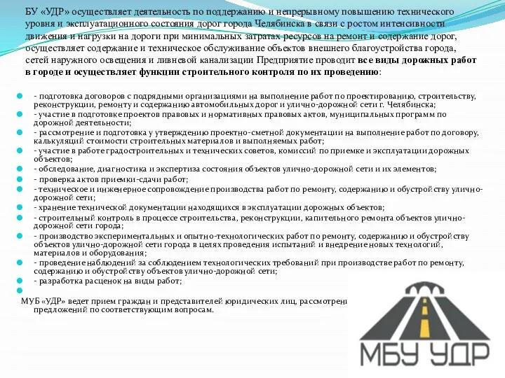 БУ «УДР» осуществляет деятельность по поддержанию и непрерывному повышению технического уровня