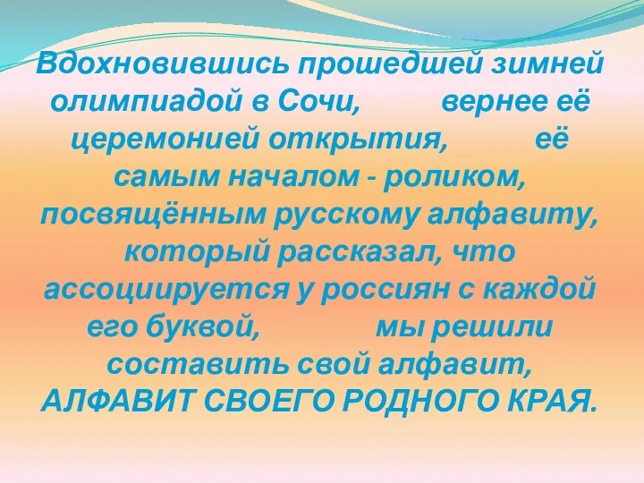 Вдохновившись прошедшей зимней олимпиадой в Сочи, вернее её церемонией открытия, её