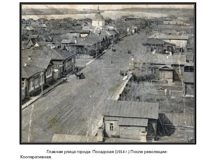 Главная улица города- Посадская (1914 г.) После революции- Кооперативная.