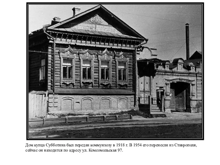 Дом купца Субботина был передан коммунхозу в 1918 г. В 1954