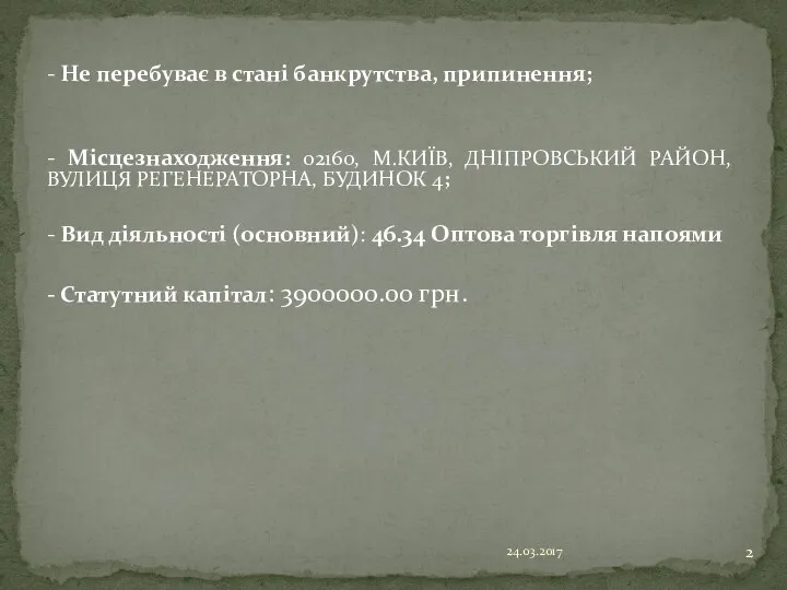 - Не перебуває в стані банкрутства, припинення; - Місцезнаходження: 02160, М.КИЇВ,