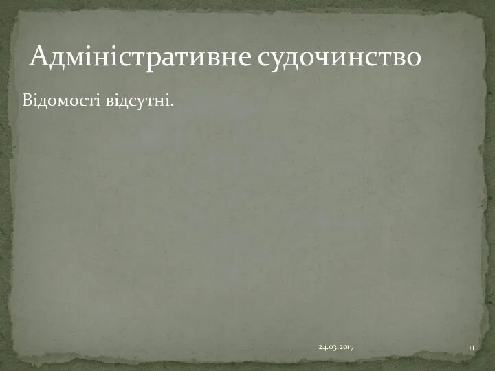 Відомості відсутні. 24.03.2017 Адміністративне судочинство