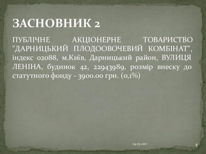 ПУБЛІЧНЕ АКЦІОНЕРНЕ ТОВАРИСТВО "ДАРНИЦЬКИЙ ПЛОДООВОЧЕВИЙ КОМБІНАТ", індекс 02088, м.Київ, Дарницький район,