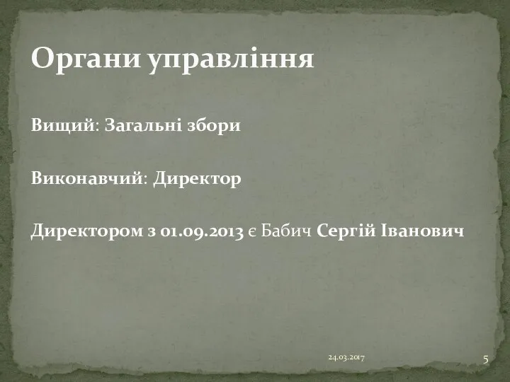 Вищий: Загальні збори Виконавчий: Директор Директором з 01.09.2013 є Бабич Сергій Іванович 24.03.2017 Органи управління