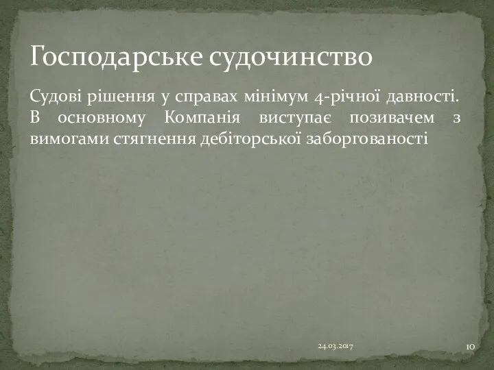 Судові рішення у справах мінімум 4-річної давності. В основному Компанія виступає