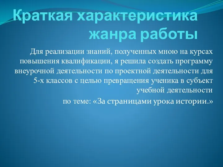 Краткая характеристика жанра работы Для реализации знаний, полученных мною на курсах