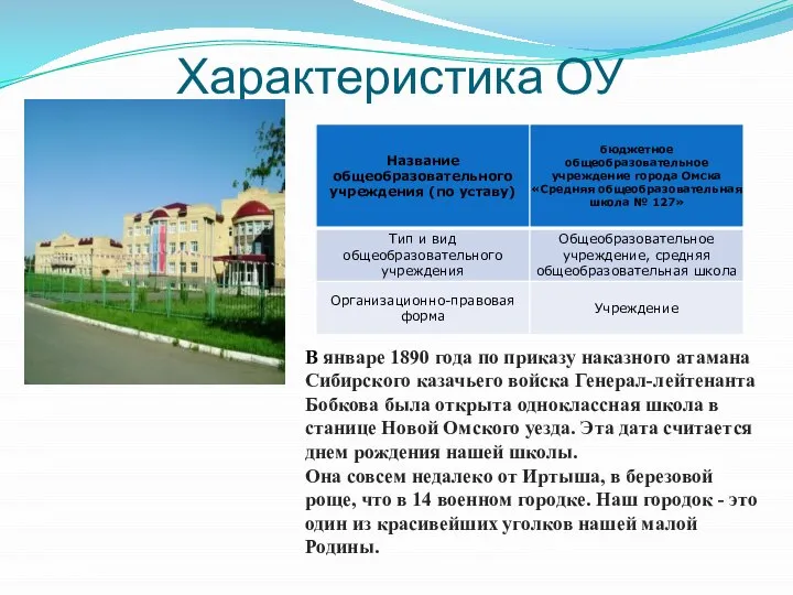 Характеристика ОУ В январе 1890 года по приказу наказного атамана Сибирского