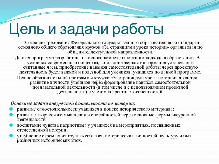 Цель и задачи работы Согласно требования Федерального государственного образовательного стандарта основного