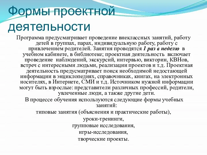 Формы проектной деятельности Программа предусматривает проведение внеклассных занятий, работу детей в