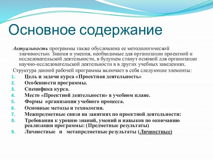 Основное содержание Актуальность программы также обусловлена ее методологической значимостью. Знания и