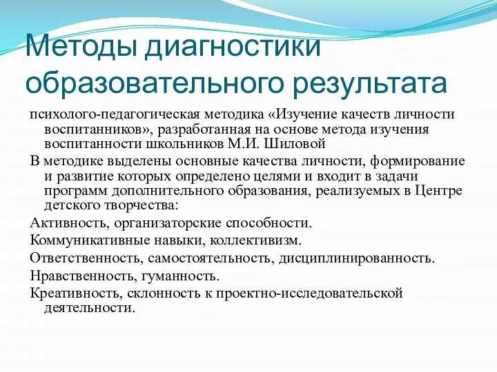 Методы диагностики образовательного результата психолого-педагогическая методика «Изучение качеств личности воспитанников», разработанная