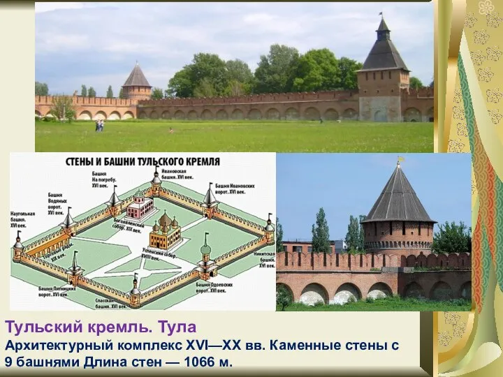 Тульский кремль. Тула Архитектурный комплекс XVI—XX вв. Каменные стены с 9