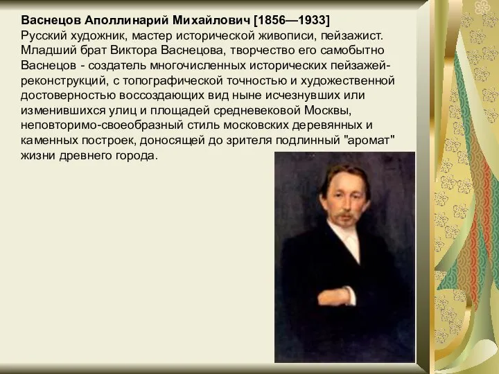 Васнецов Аполлинарий Михайлович [1856—1933] Русский художник, мастер исторической живописи, пейзажист. Младший