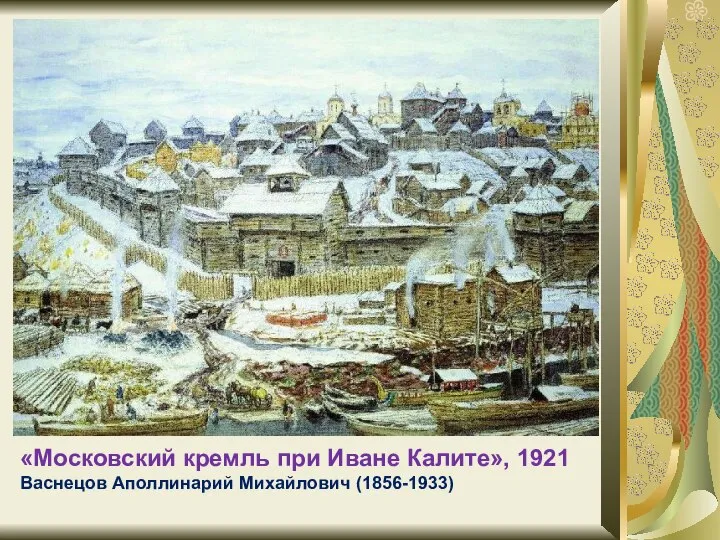 «Московский кремль при Иване Калите», 1921 Васнецов Аполлинарий Михайлович (1856-1933)