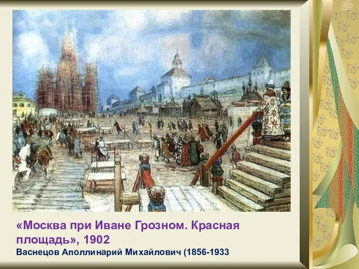 «Москва при Иване Грозном. Красная площадь», 1902 Васнецов Аполлинарий Михайлович (1856-1933