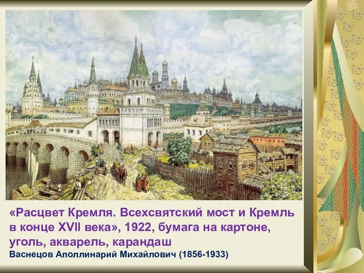 «Расцвет Кремля. Всехсвятский мост и Кремль в конце XVII века», 1922,