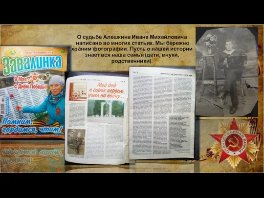 О судьбе Алешкина Ивана Михайловича написано во многих статьях. Мы бережно