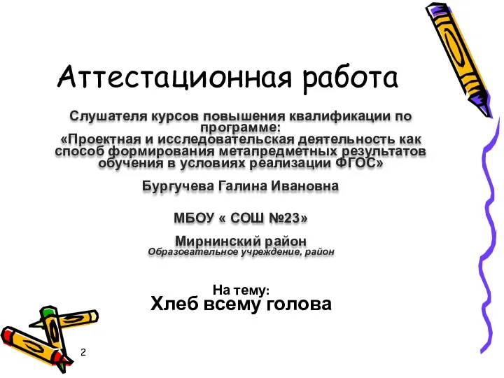 Аттестационная работа Слушателя курсов повышения квалификации по программе: «Проектная и исследовательская