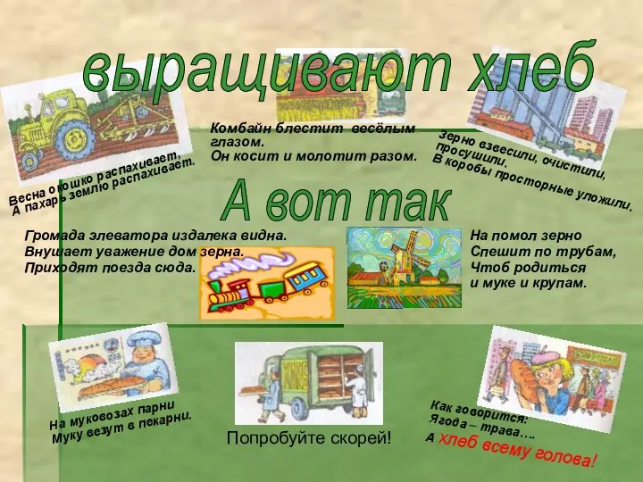 Весна окошко распахивает, А пахарь землю распахивает. Зерно взвесили, очистили, просушили.