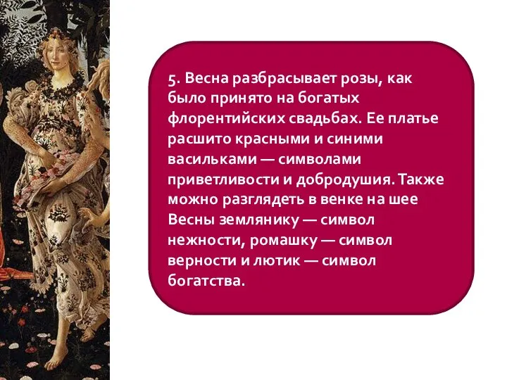 5. Весна разбрасывает розы, как было принято на богатых флорентийских свадьбах.