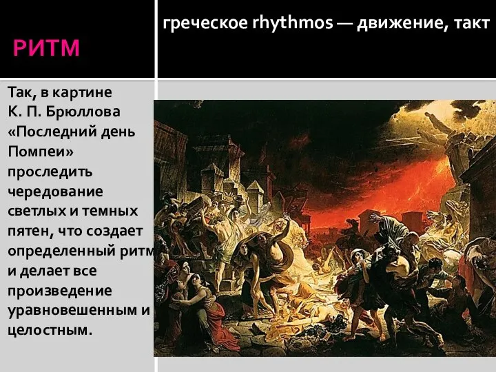 Так, в картине К. П. Брюллова «Последний день Помпеи» проследить чередование